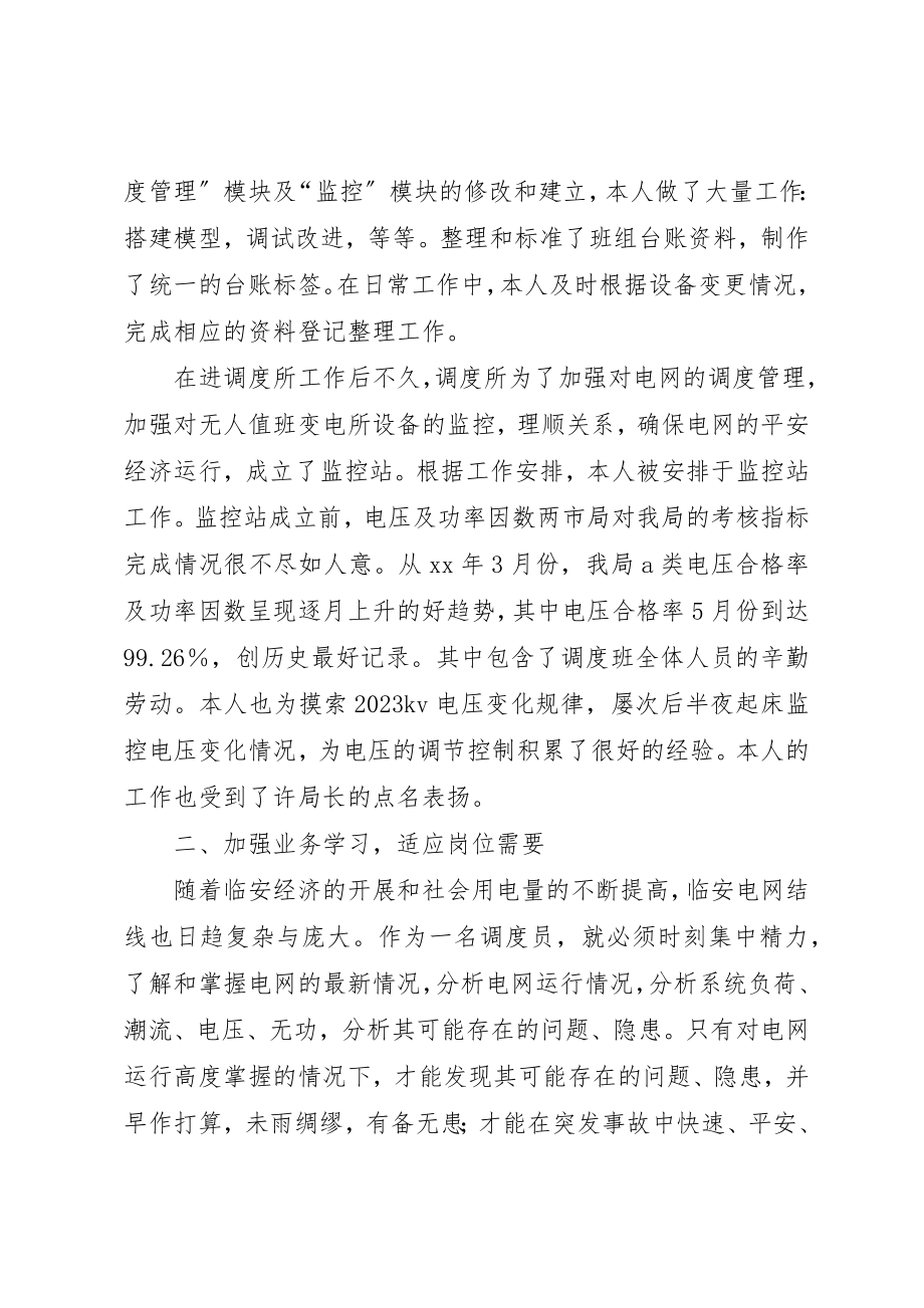 2023年电力调度所个人小结总结新编.docx_第2页