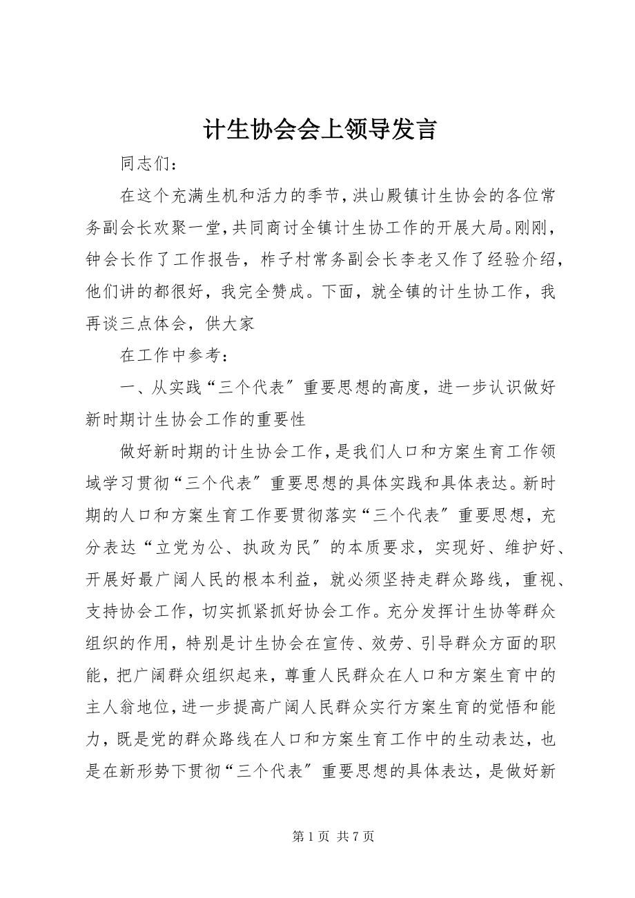 2023年计生协会会上领导讲话.docx_第1页