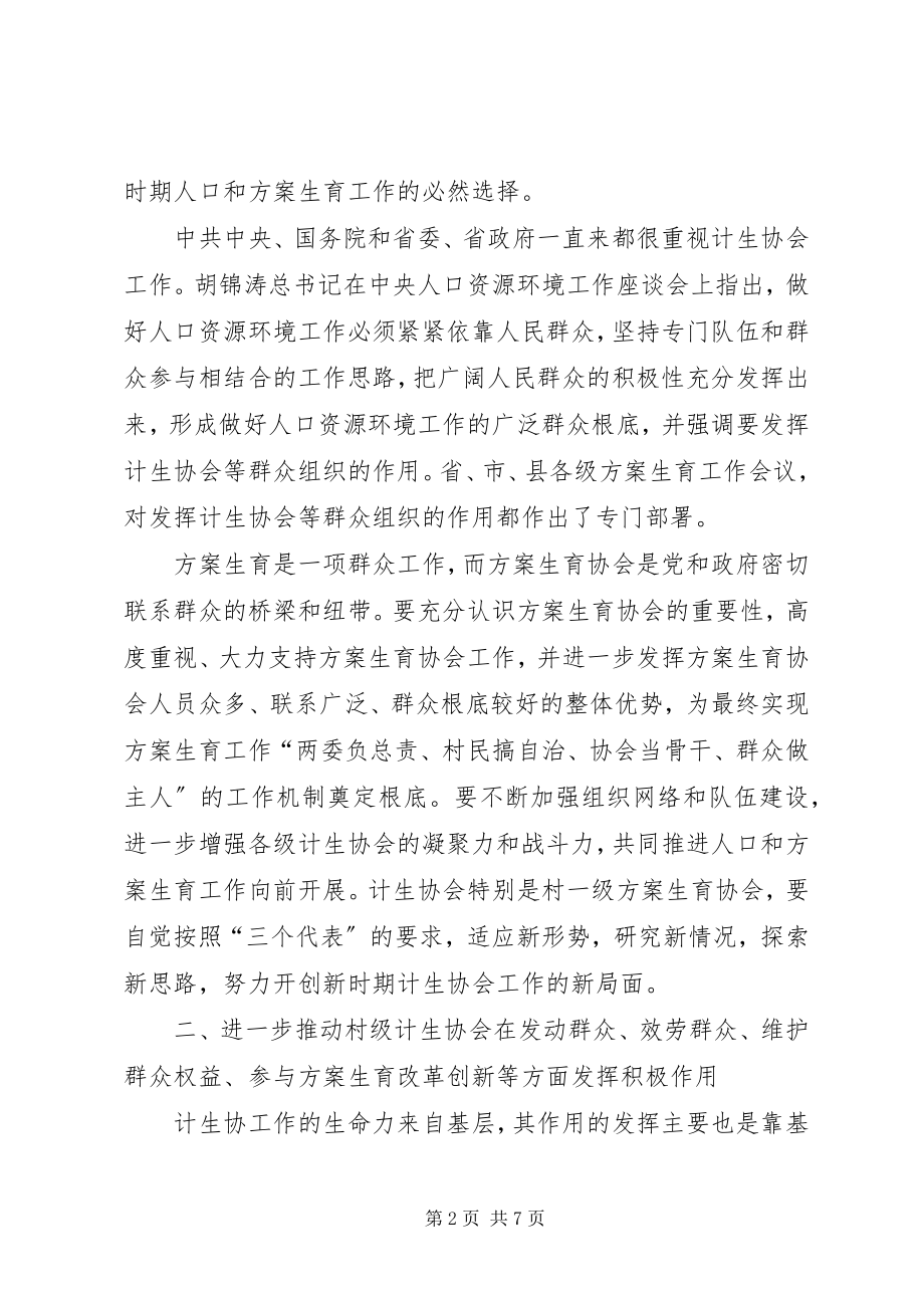 2023年计生协会会上领导讲话.docx_第2页