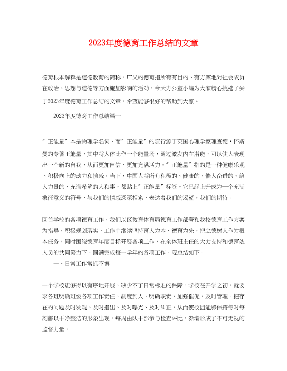 2023年度德育工作总结的文章.docx_第1页