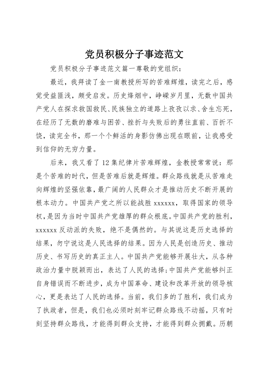 2023年党员积极分子事迹2.docx_第1页