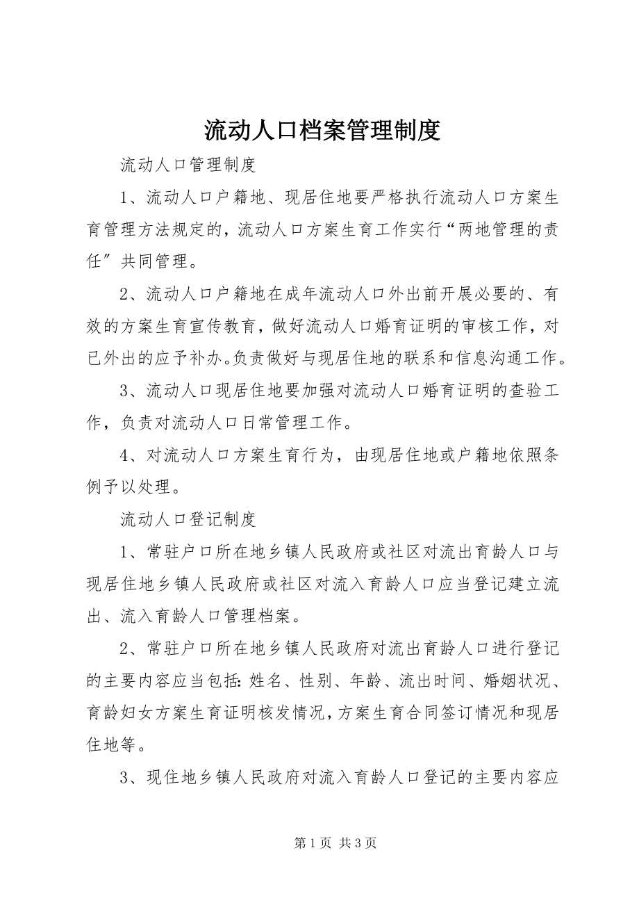 2023年流动人口档案管理制度.docx_第1页