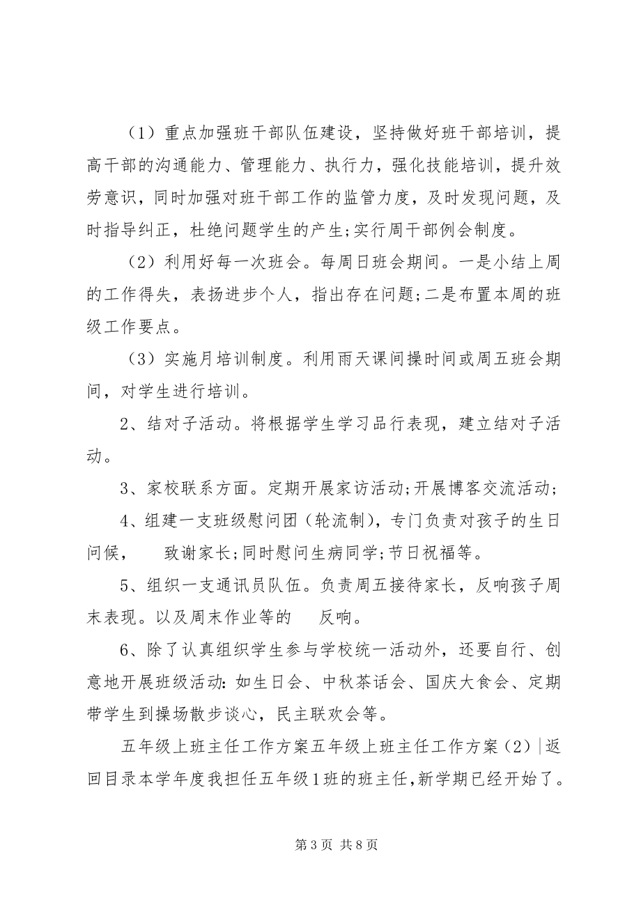 2023年五年级上班主任工作计划2篇.docx_第3页