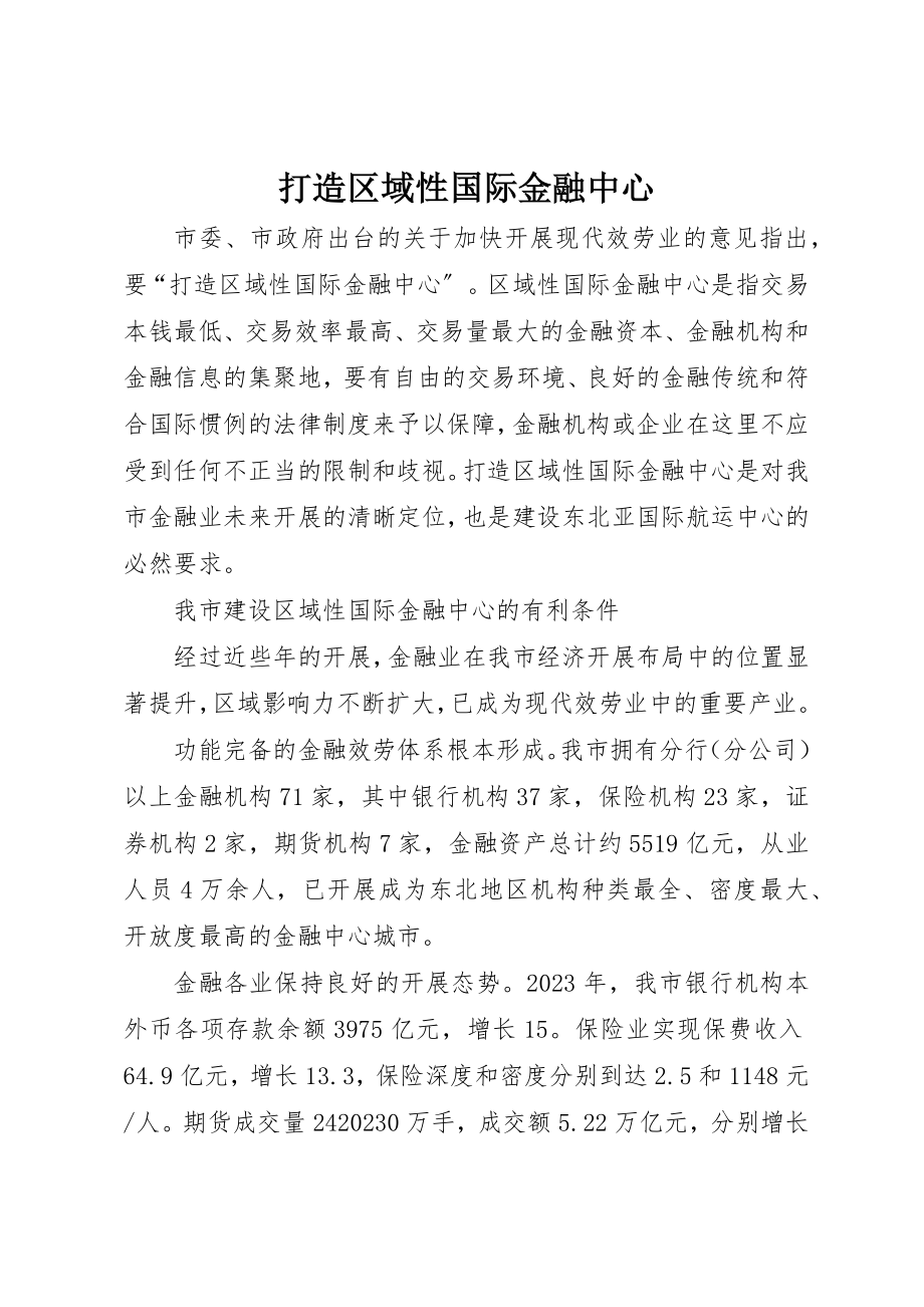 2023年打造区域性国际金融中心新编.docx_第1页