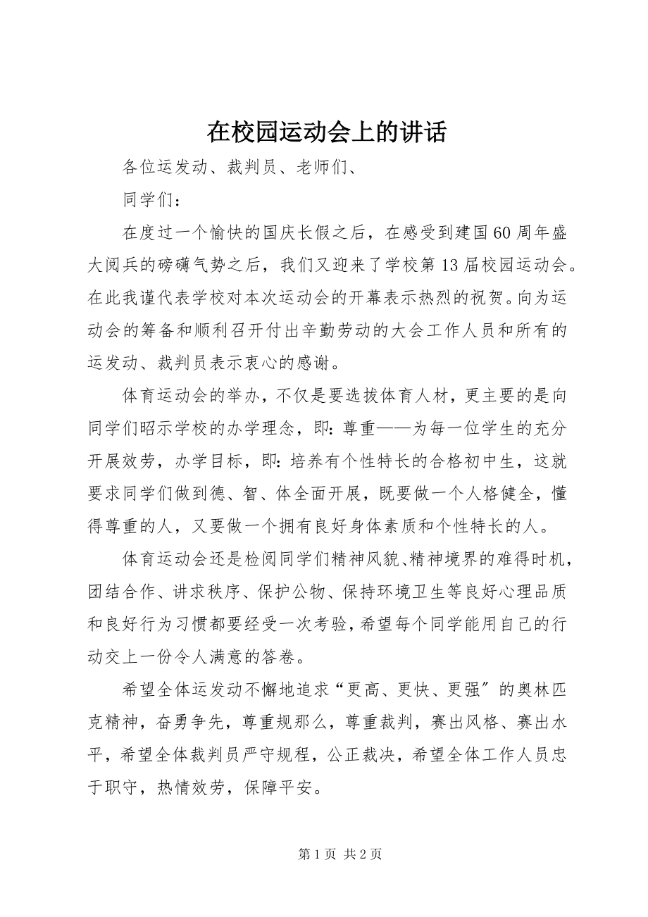 2023年在校园运动会上的致辞.docx_第1页