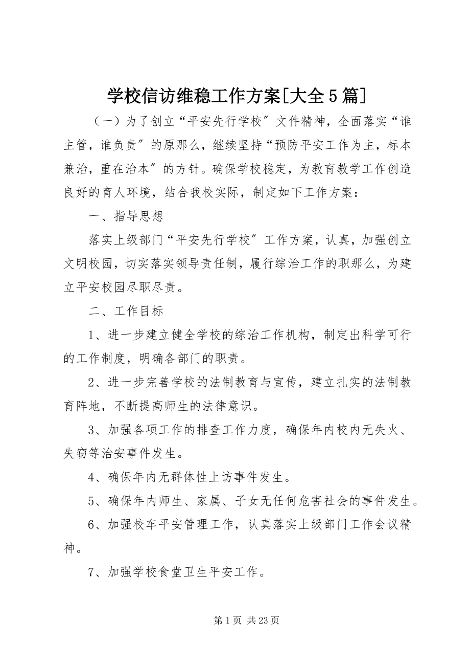 2023年学校信访维稳工作计划大全5篇.docx_第1页