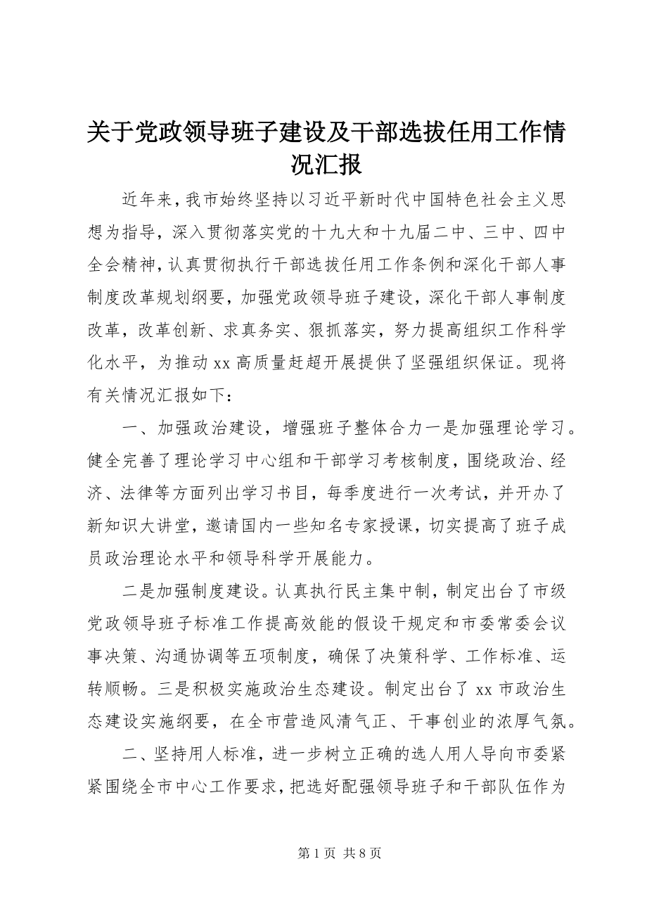 2023年党政领导班子建设及干部选拔任用工作情况汇报.docx_第1页