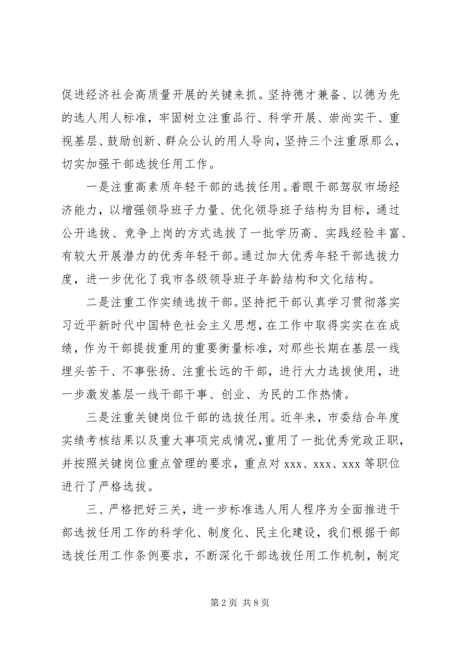 2023年党政领导班子建设及干部选拔任用工作情况汇报.docx_第2页