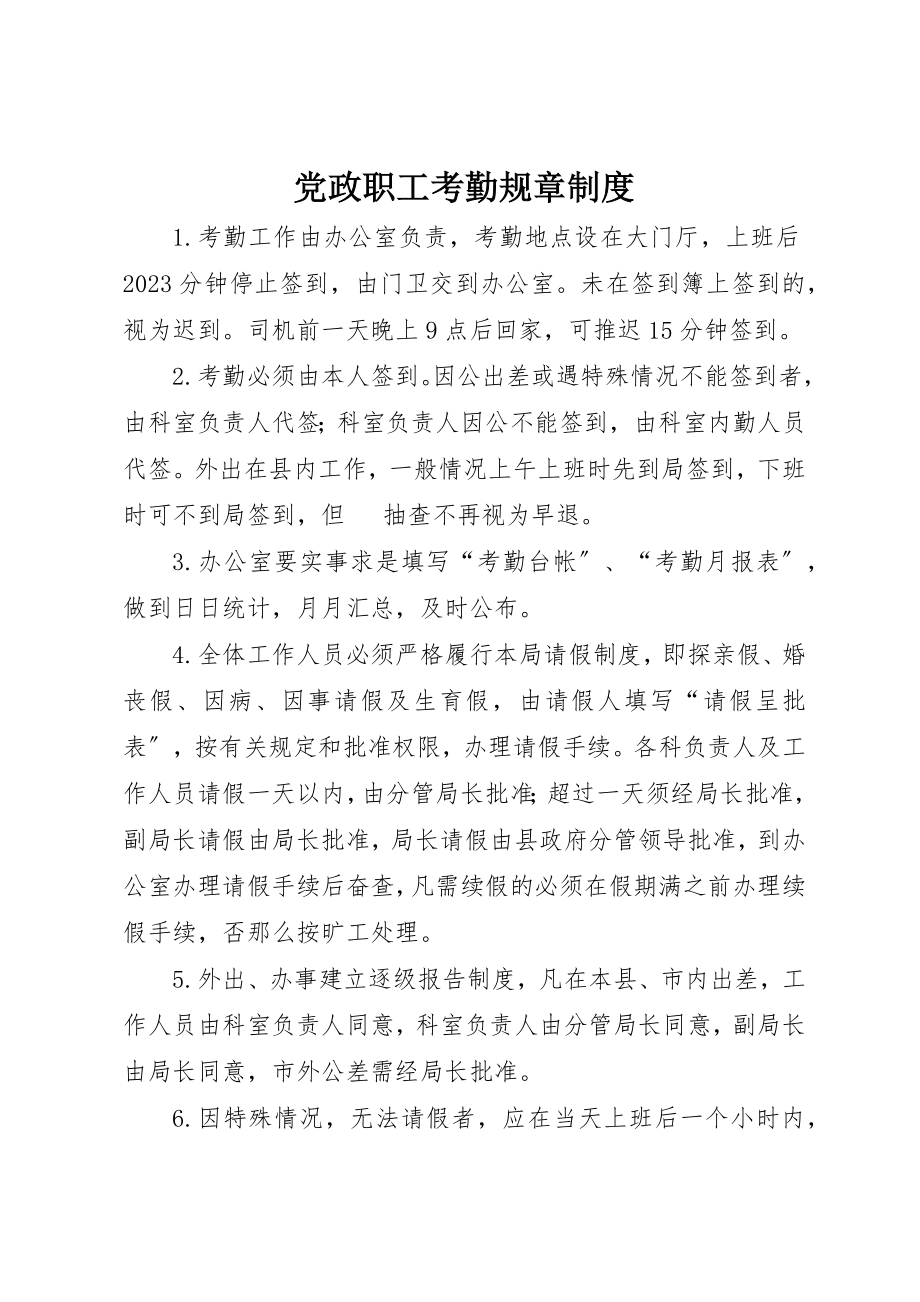 2023年党政职工考勤规章制度.docx_第1页