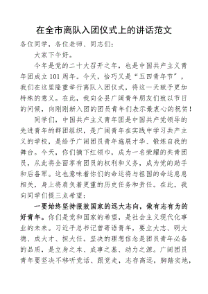 在全市离队入团仪式上的讲话少先队员加入共青团.docx