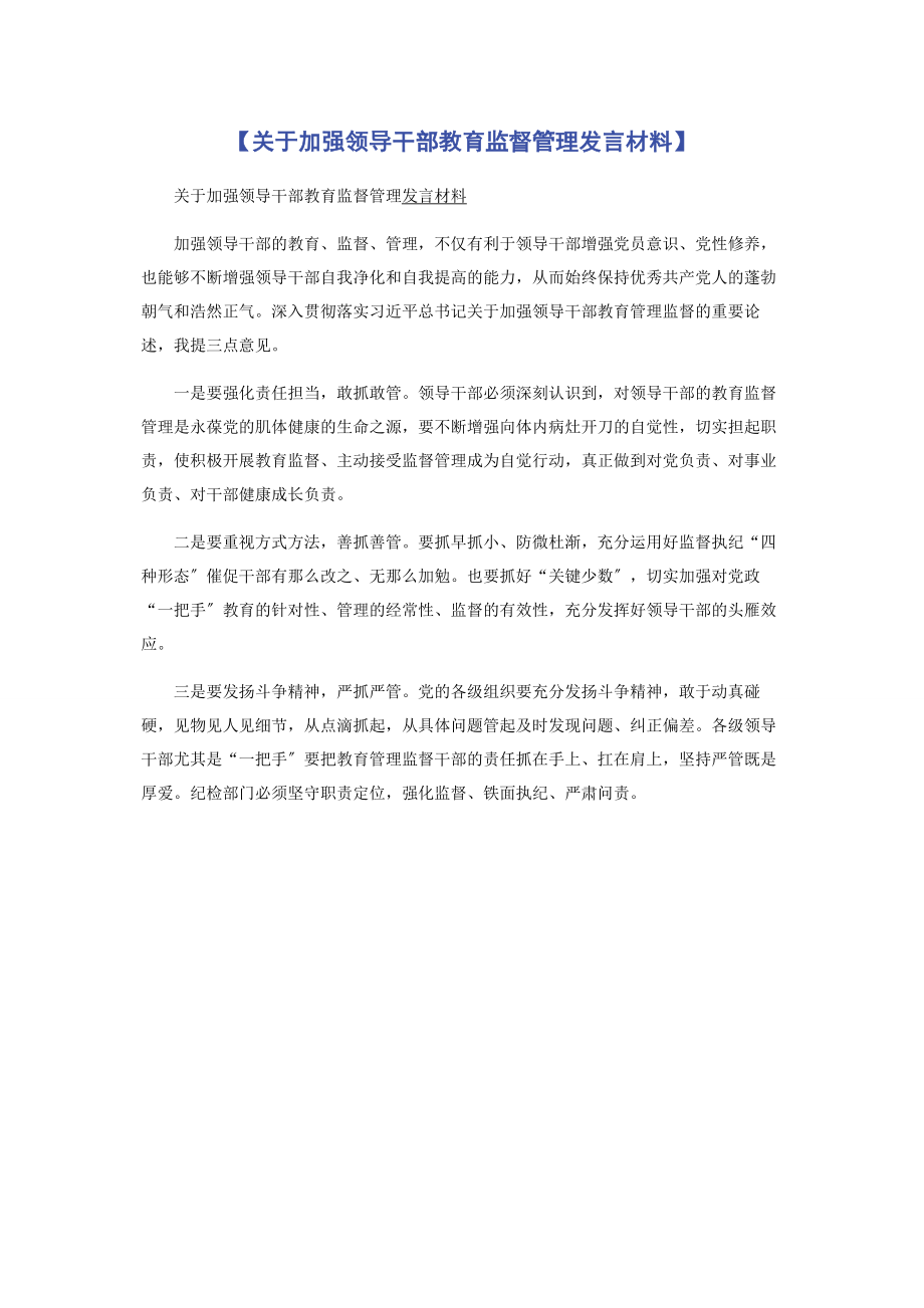 2023年加强领导干部教育监督管理发言材料.docx_第1页