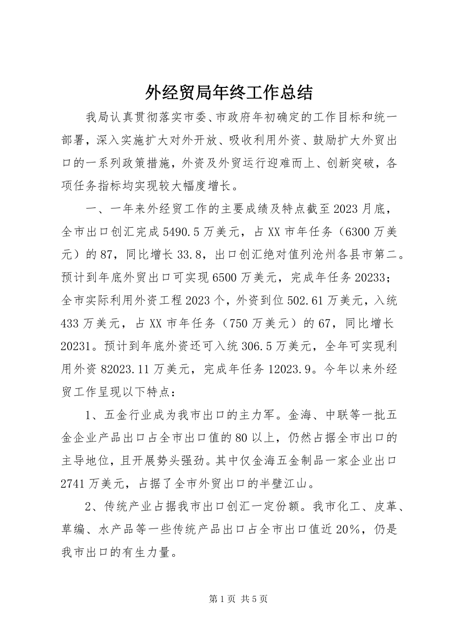 2023年外经贸局年终工作总结.docx_第1页