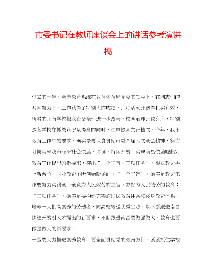 2023年市委书记在教师座谈会上的讲话演讲稿.docx_第1页