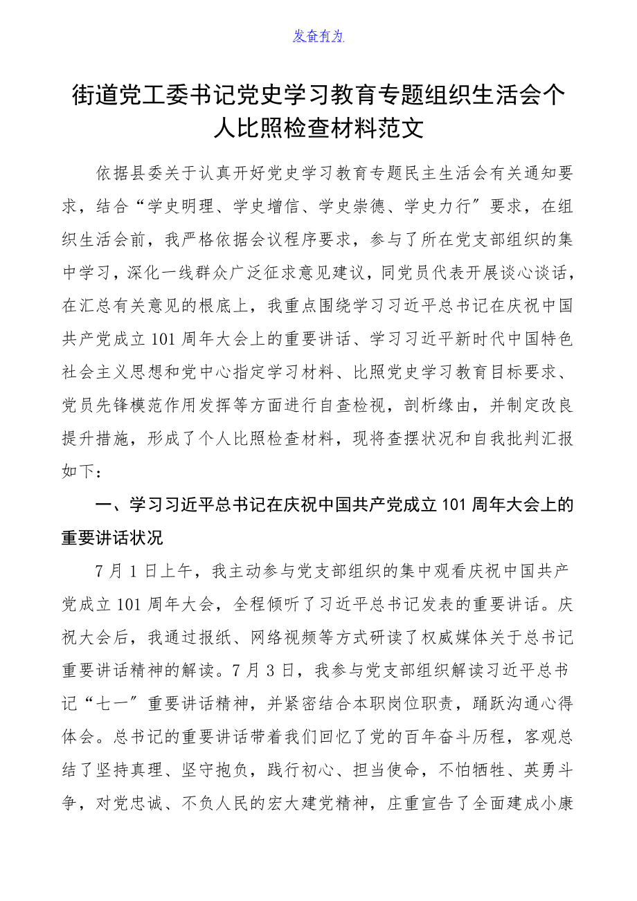 2023年街道党工委书记党史学习教育专题组织生活会个人对照检查材料含学习七一庆祝大会重要讲话精神指定学习材料情况个人检视剖析材料发言提纲.doc_第1页