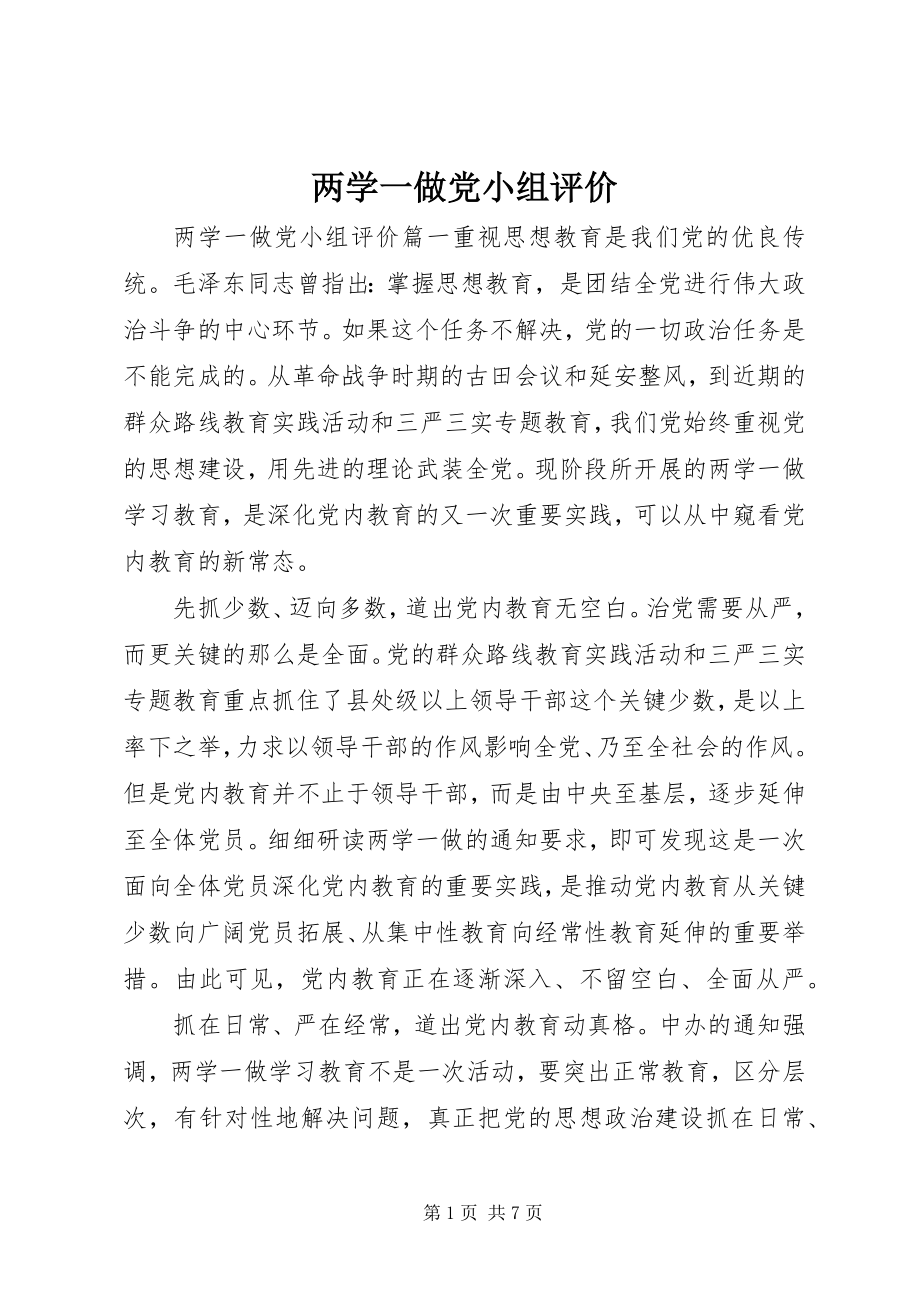 2023年两学一做党小组评价.docx_第1页