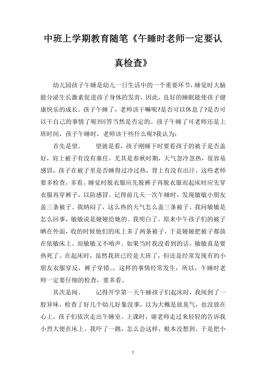 中班上学期教育随笔《午睡时老师一定要认真检查》.doc_第1页