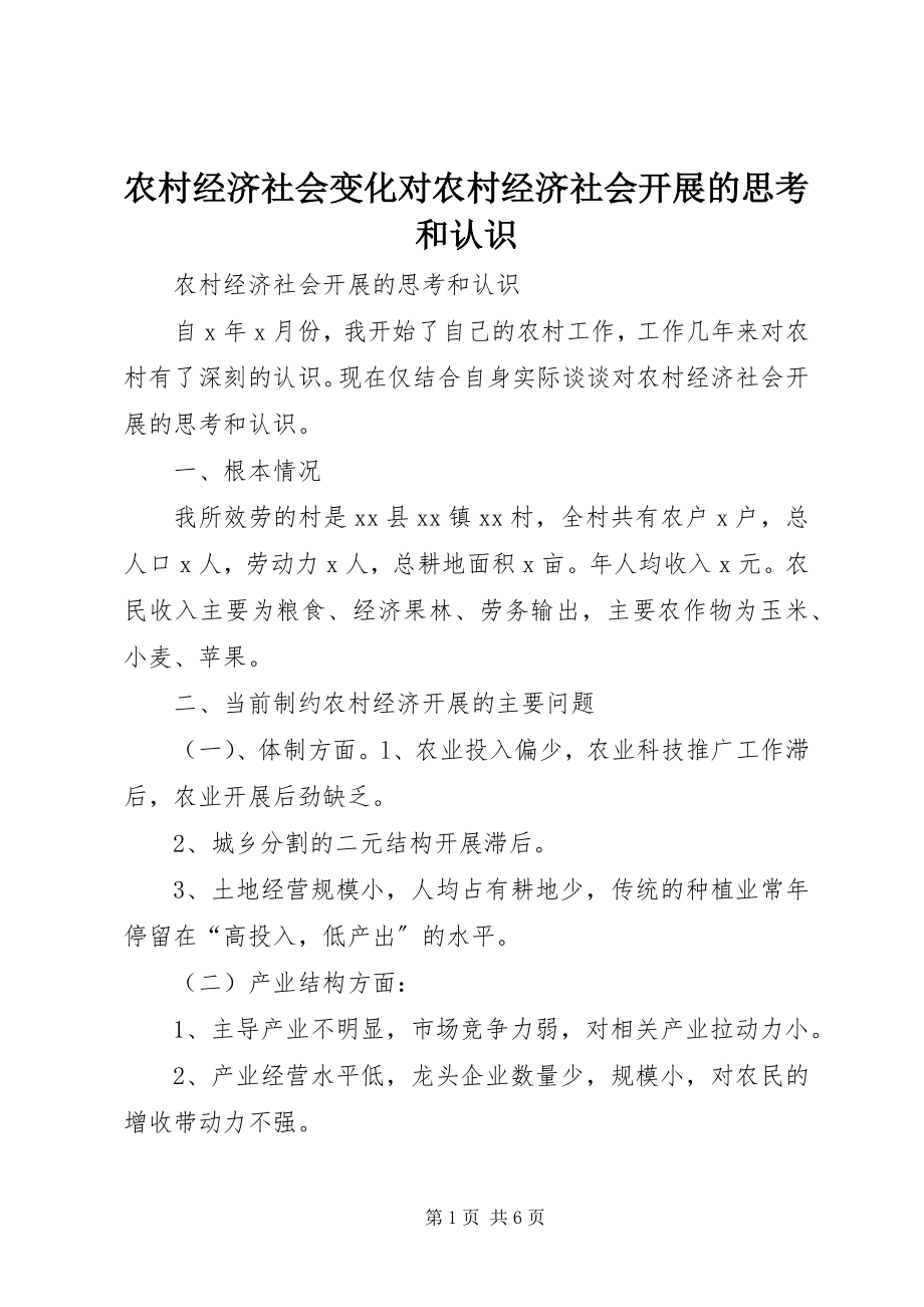 2023年农村经济社会变化对农村经济社会发展的思考和认识.docx_第1页