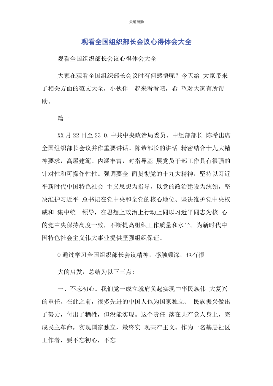 2023年观看全国组织部长会议心得体会大全范文.docx_第1页