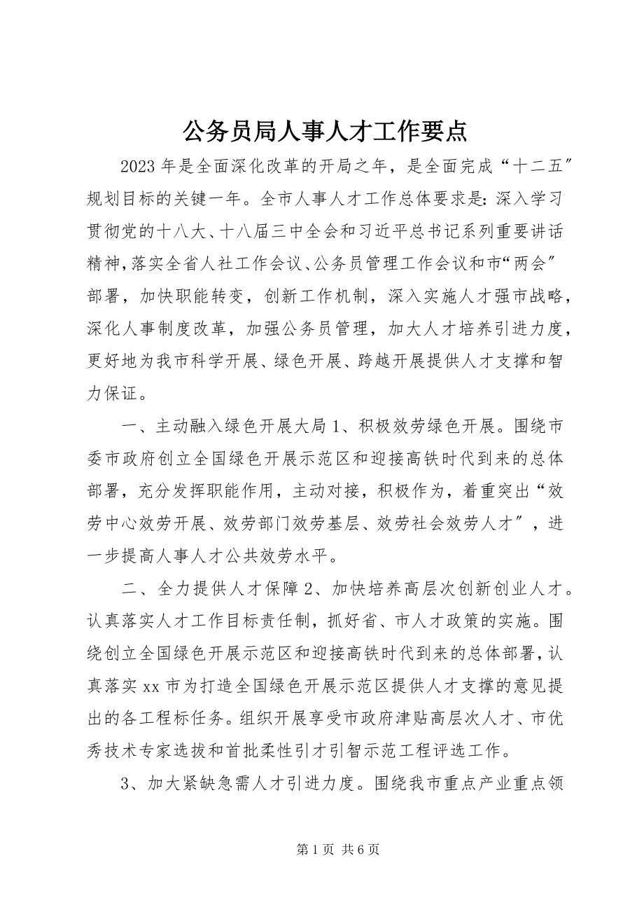 2023年公务员局人事人才工作要点.docx_第1页