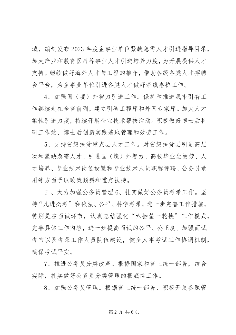 2023年公务员局人事人才工作要点.docx_第2页