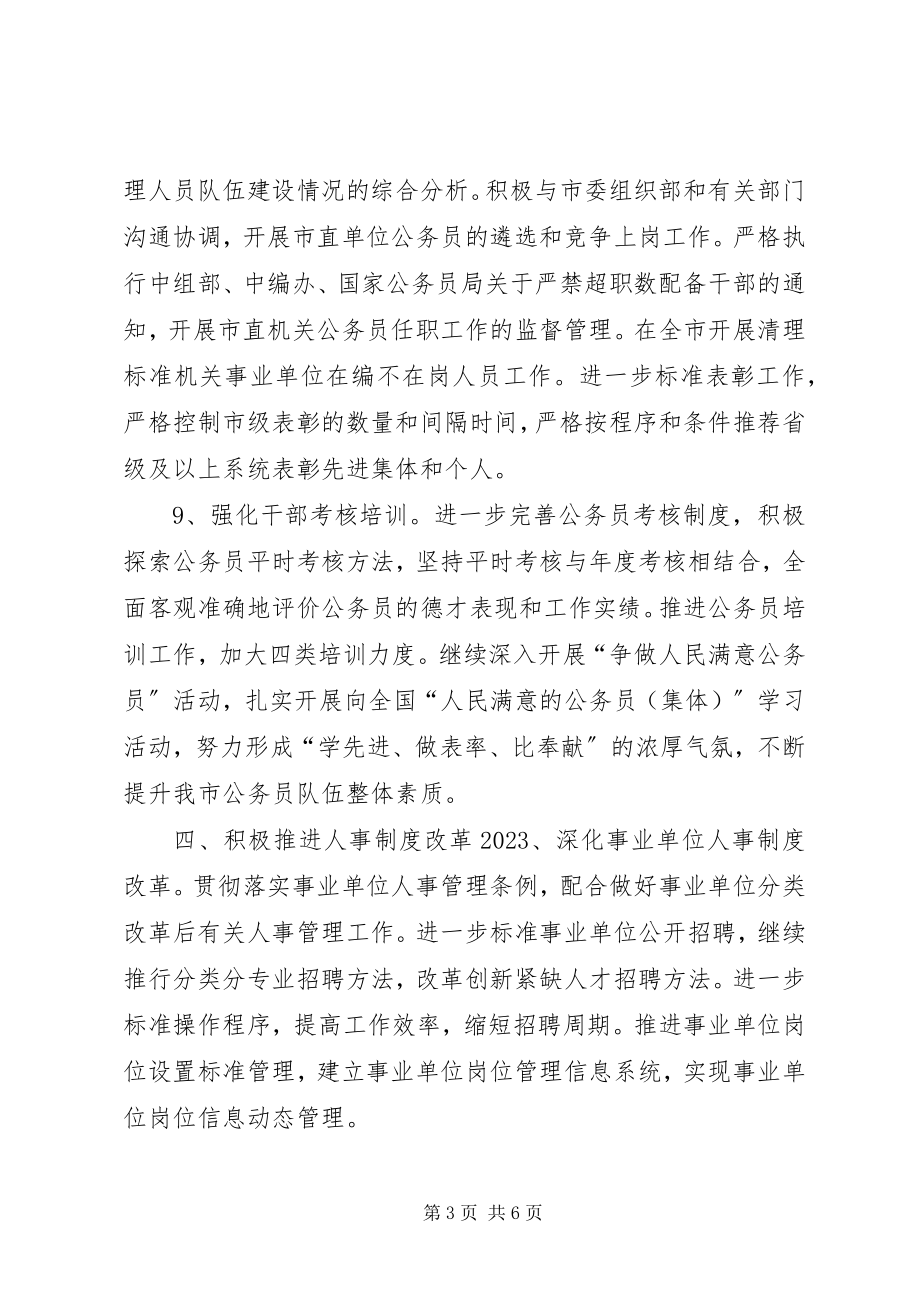 2023年公务员局人事人才工作要点.docx_第3页