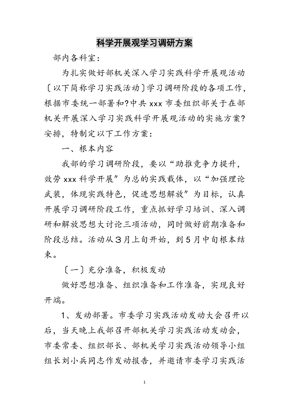 2023年科学发展观学习调研计划范文.doc_第1页