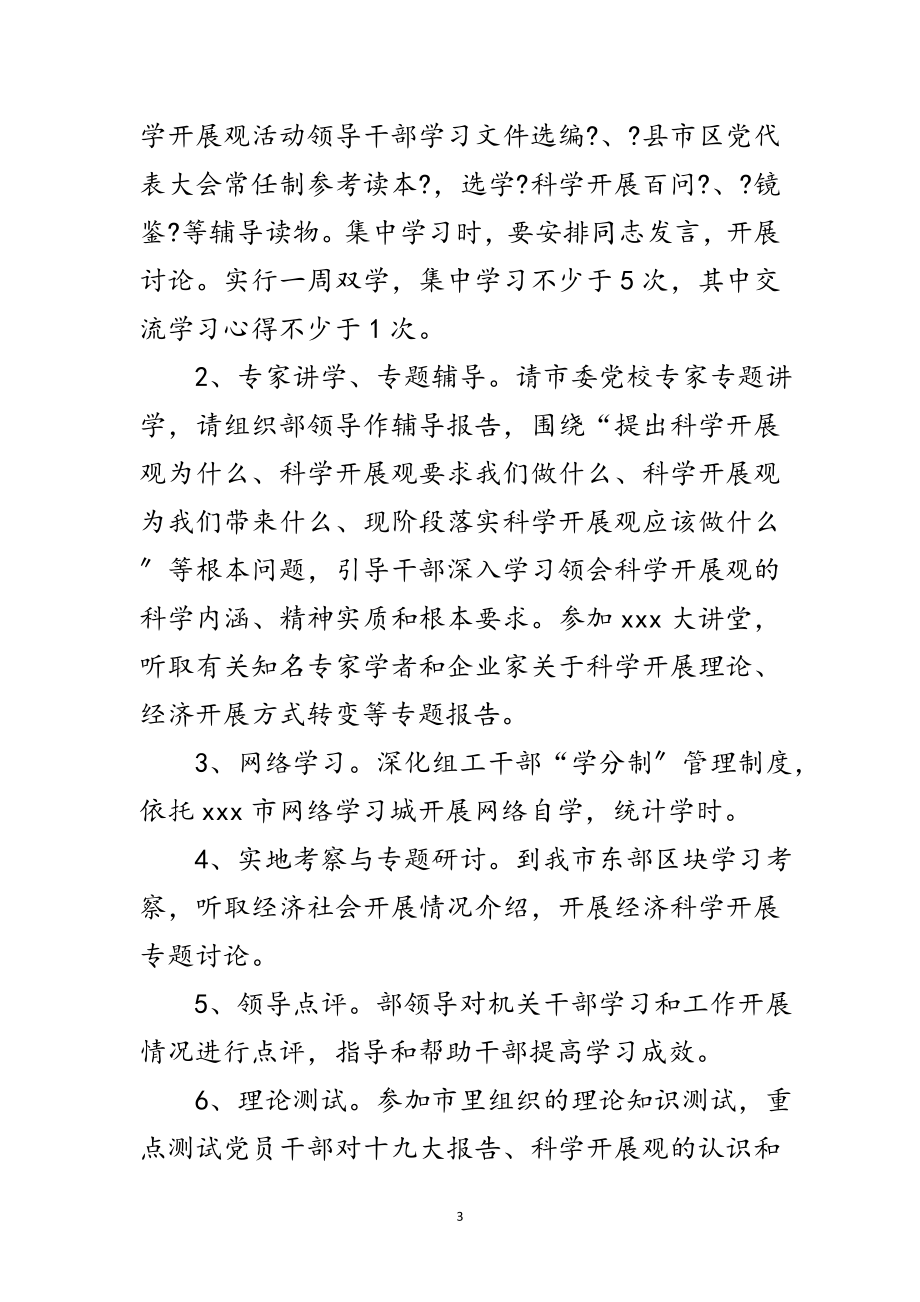 2023年科学发展观学习调研计划范文.doc_第3页