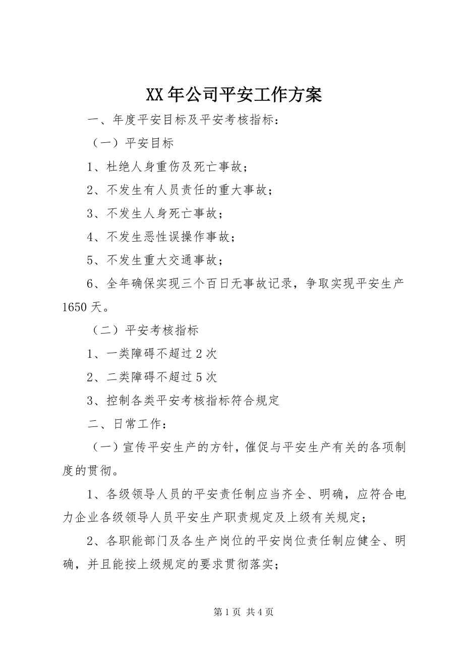 2023年公司安全工作计划2.docx_第1页