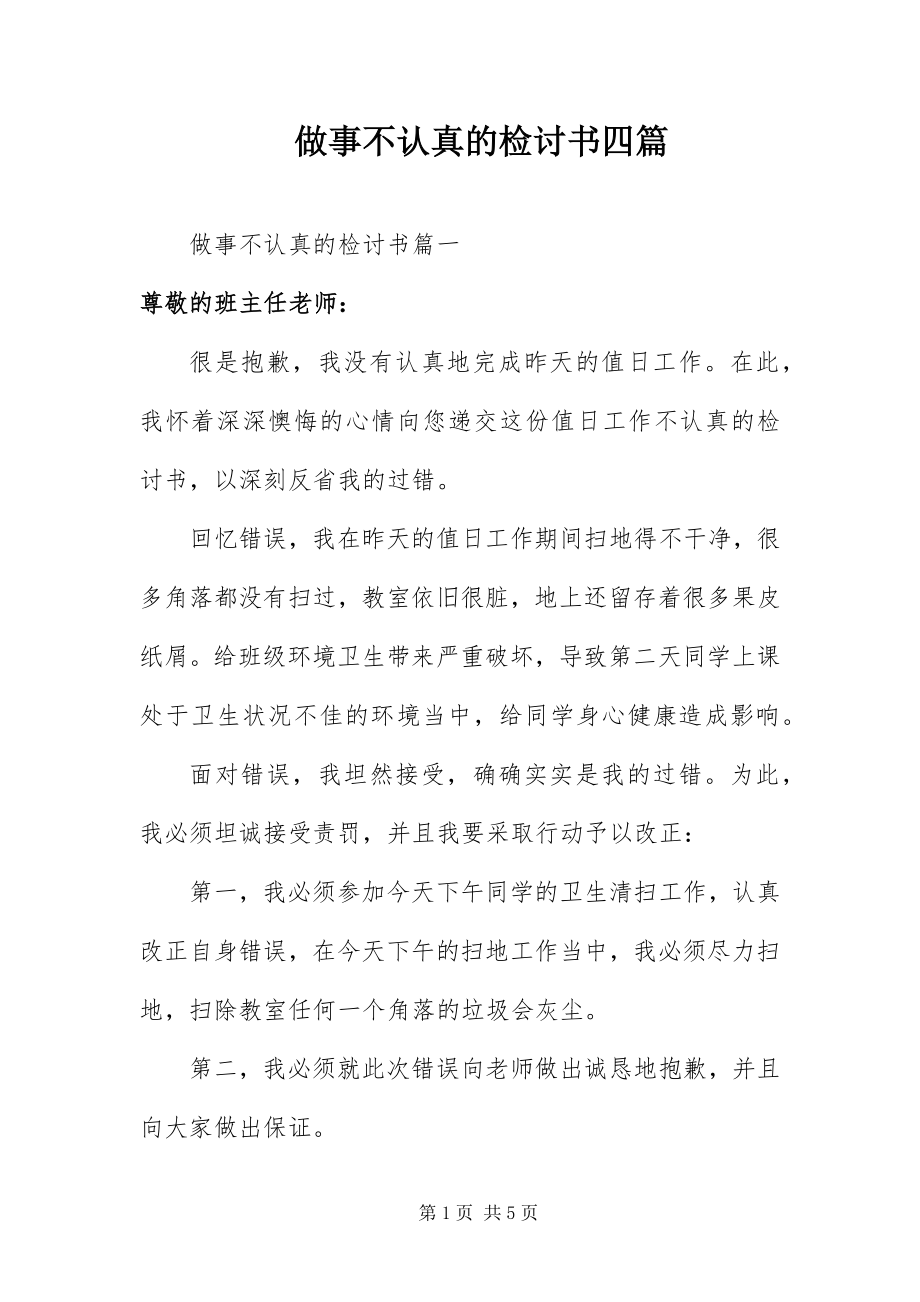 2023年做事不认真的检讨书四篇.docx_第1页