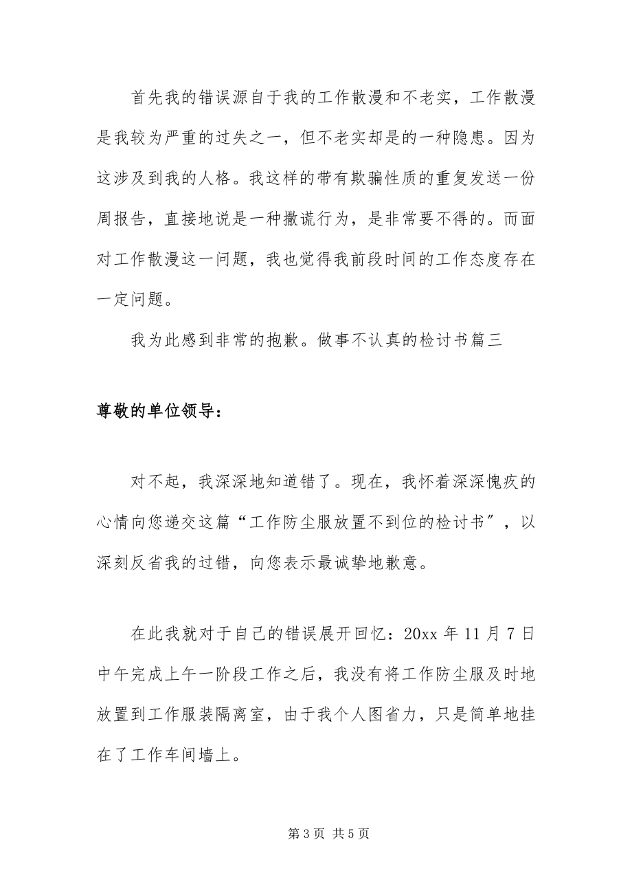 2023年做事不认真的检讨书四篇.docx_第3页