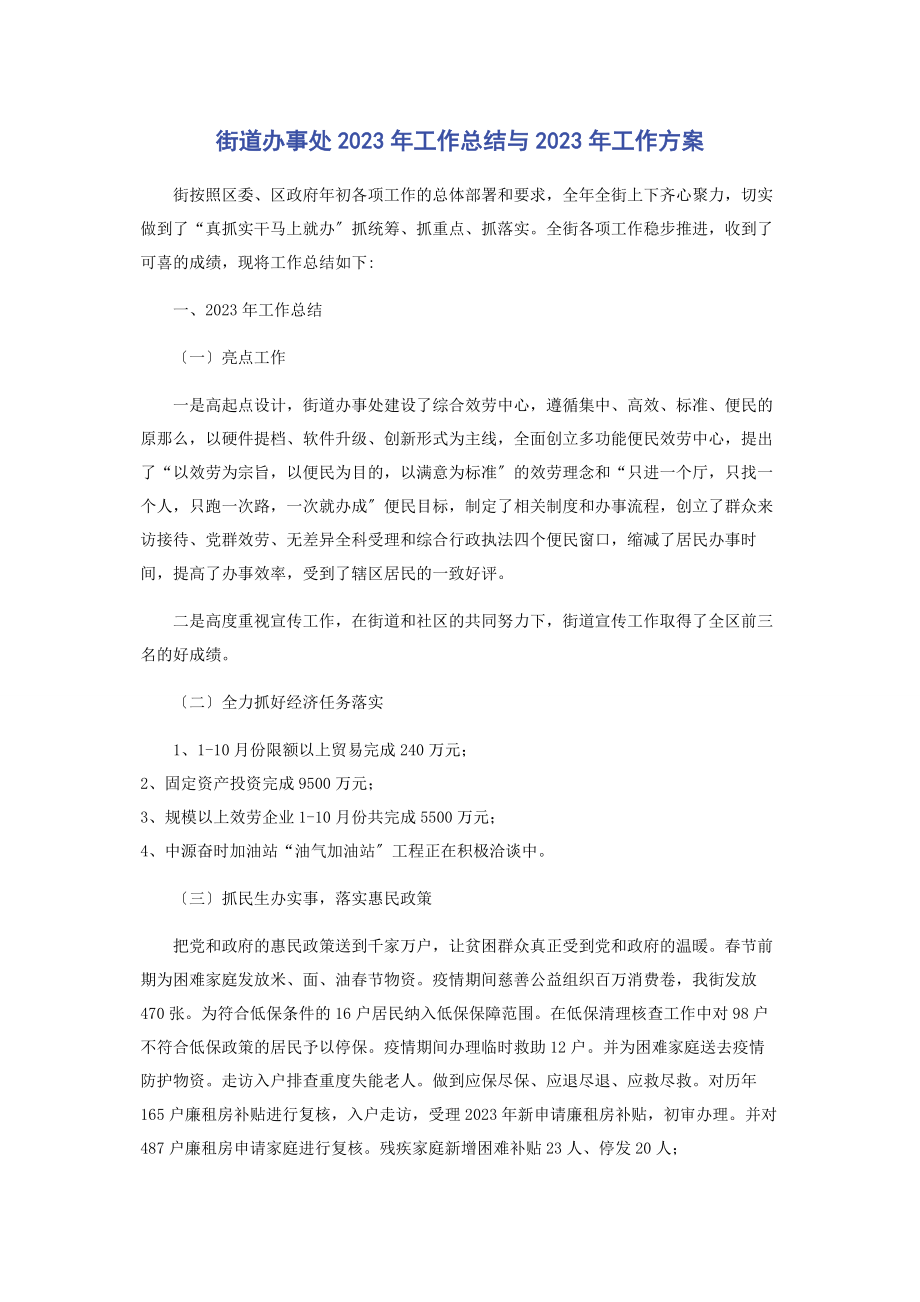 2023年街道办事处工作总结与工作计划.docx_第1页