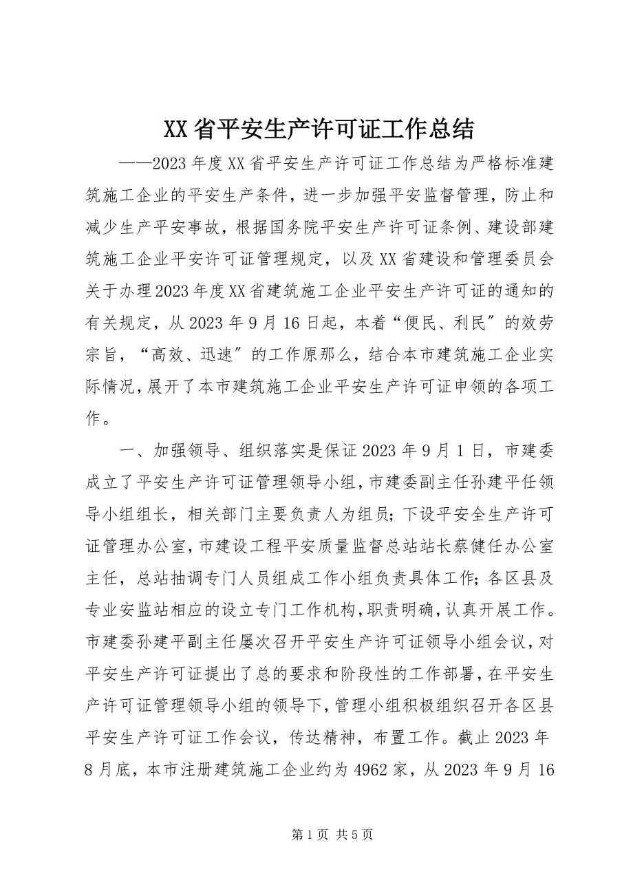 2023年XX省安全生产许可证工作总结新编.docx_第1页