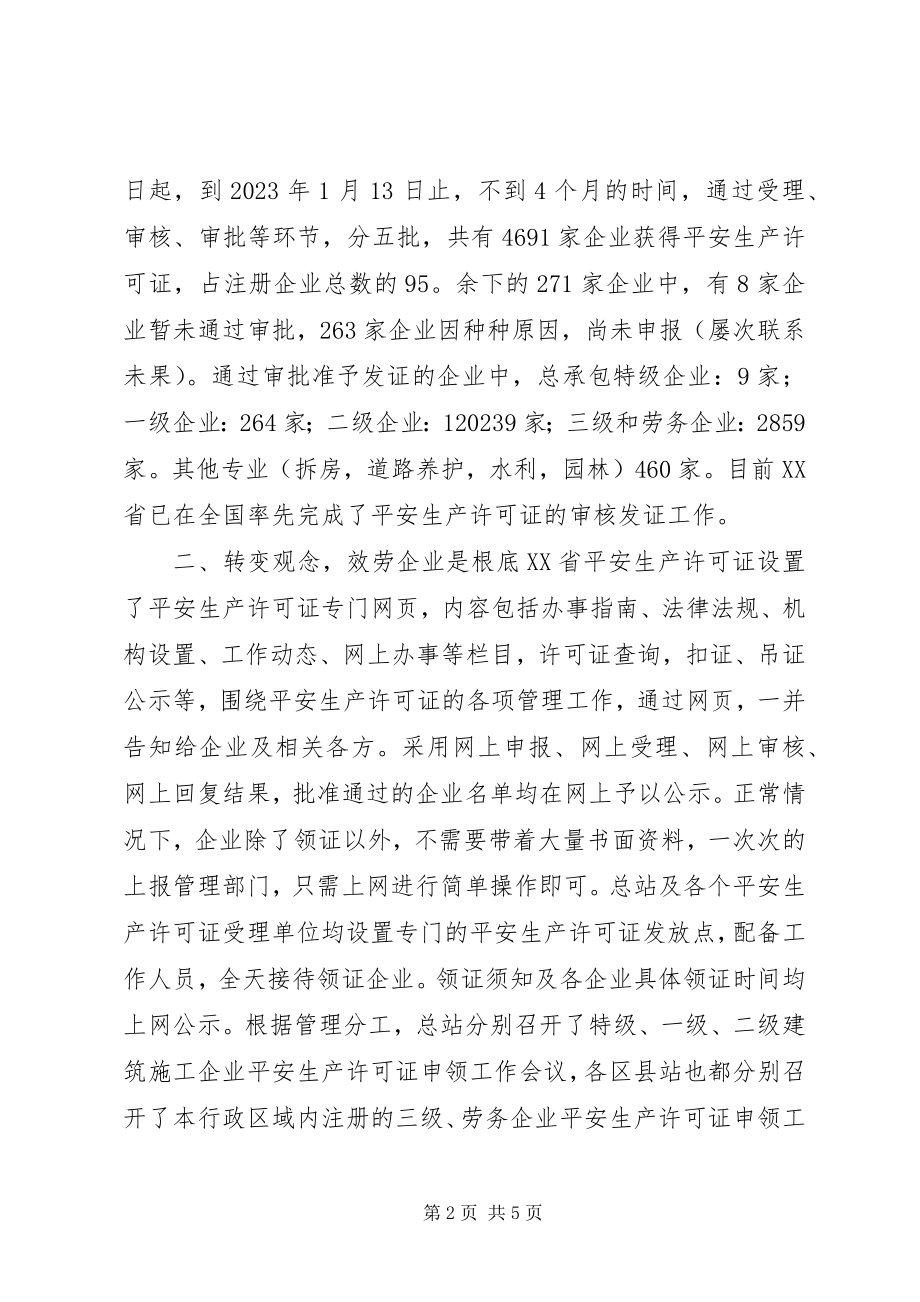 2023年XX省安全生产许可证工作总结新编.docx_第2页