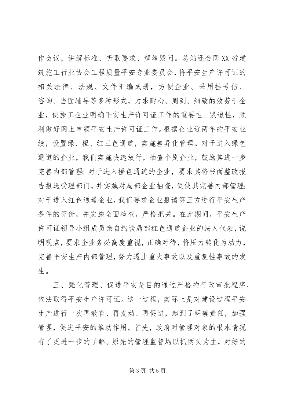 2023年XX省安全生产许可证工作总结新编.docx_第3页