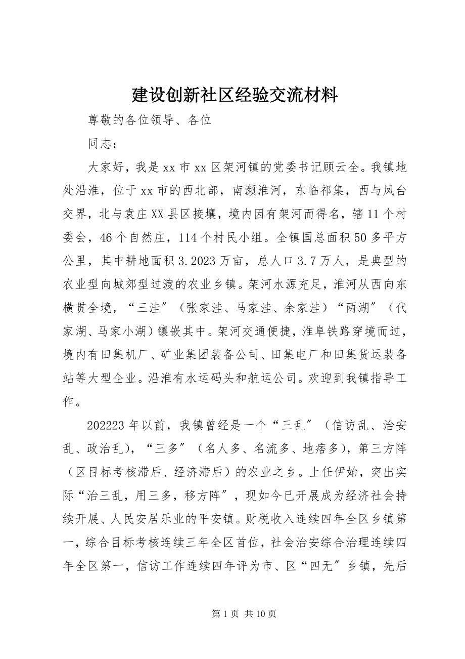 2023年建设创新社区经验交流材料.docx_第1页