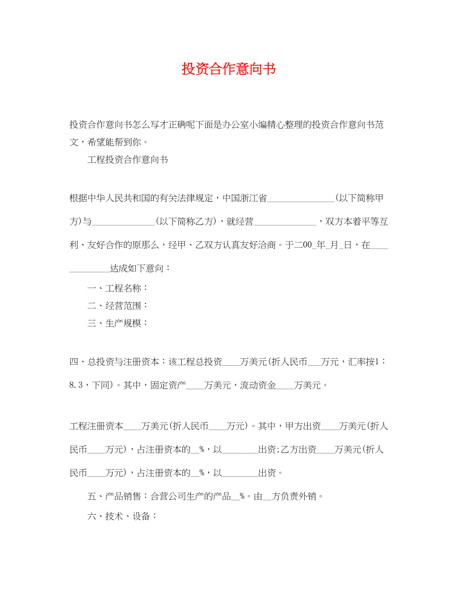 2023年投资合作意向书.docx_第1页