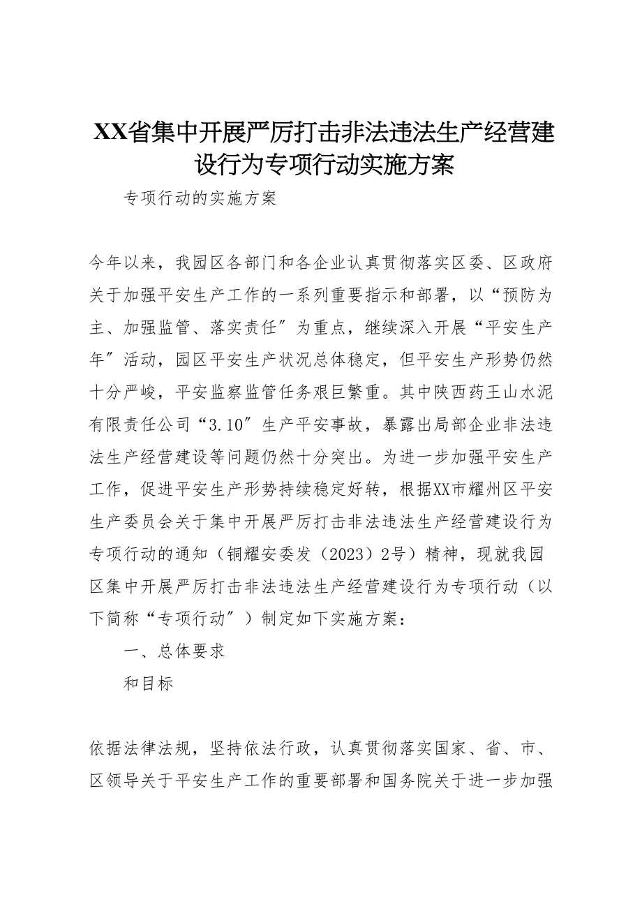 2023年省集中开展严厉打击非法违法生产经营建设行为专项行动实施方案.doc_第1页