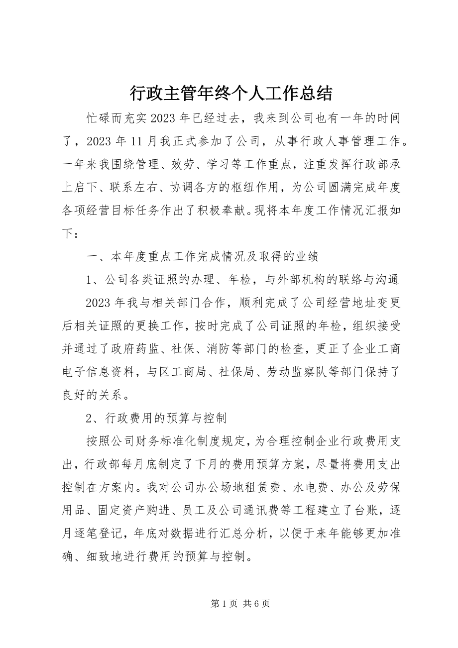 2023年行政主管终个人工作总结.docx_第1页