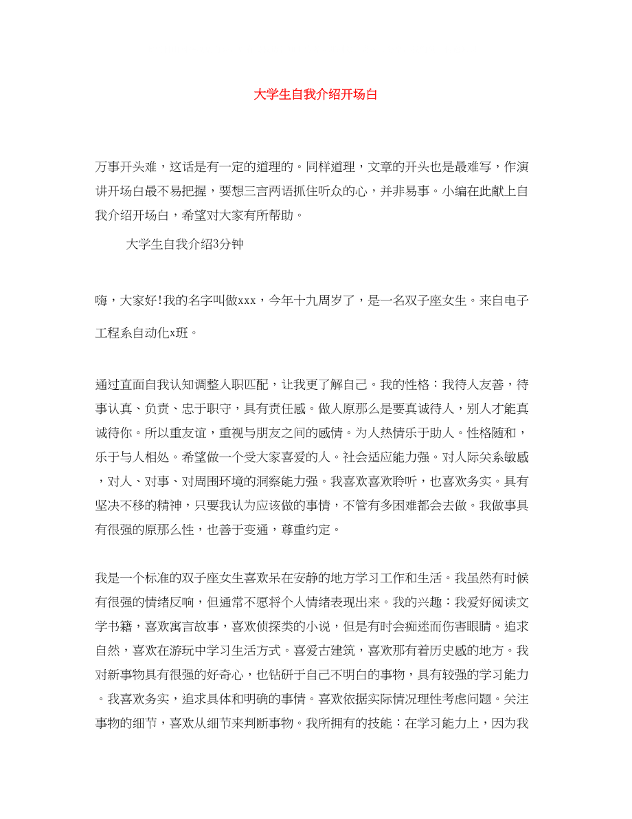 2023年大学生自我介绍开场白.docx_第1页