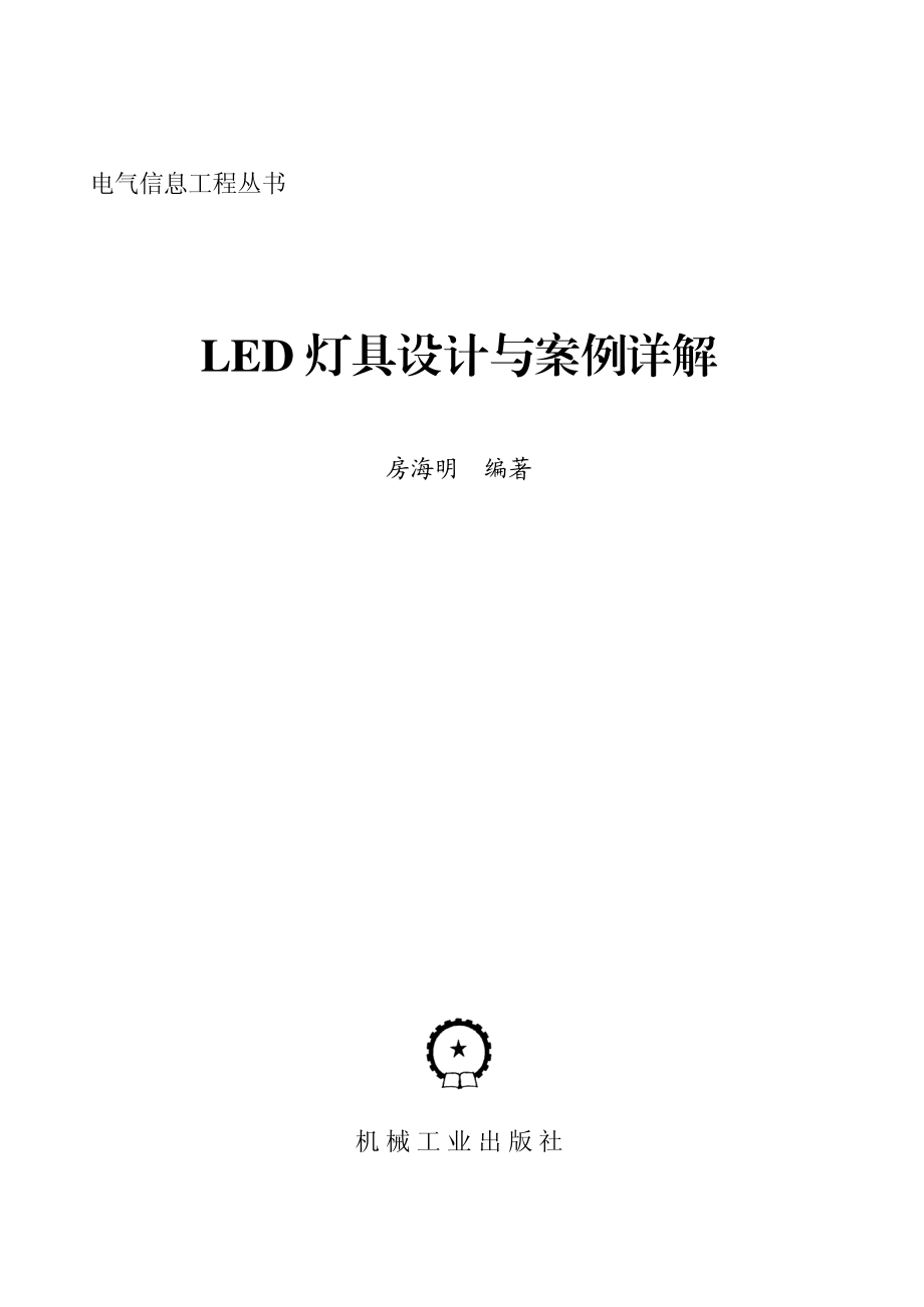 电气信息工程丛书 LED灯具设计与案例详解 房海明编 2014.pdf_第2页