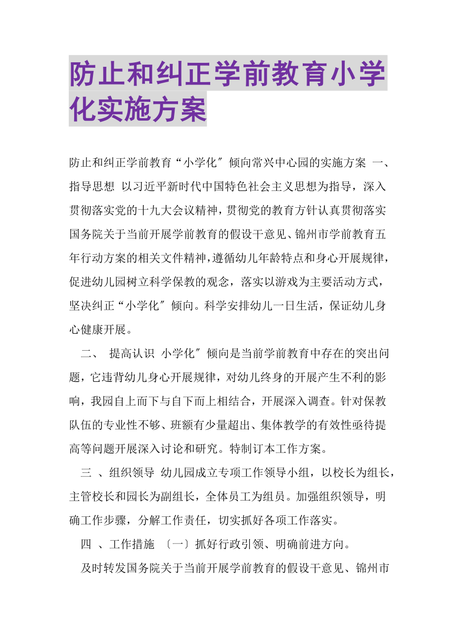 2023年防止和纠正学前教育小学化实施方案.doc_第1页