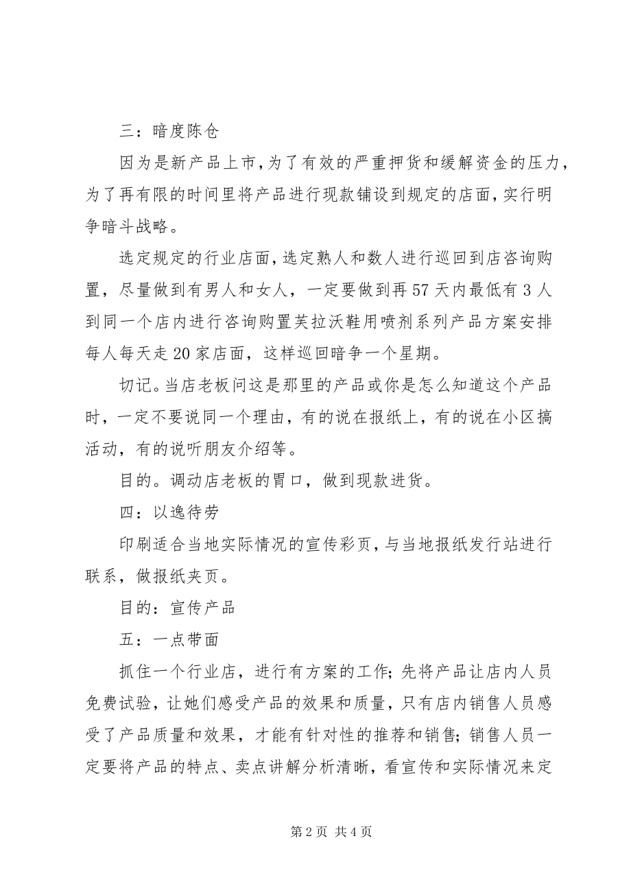 2023年鞋用喷剂市场整体策划方案.docx_第2页