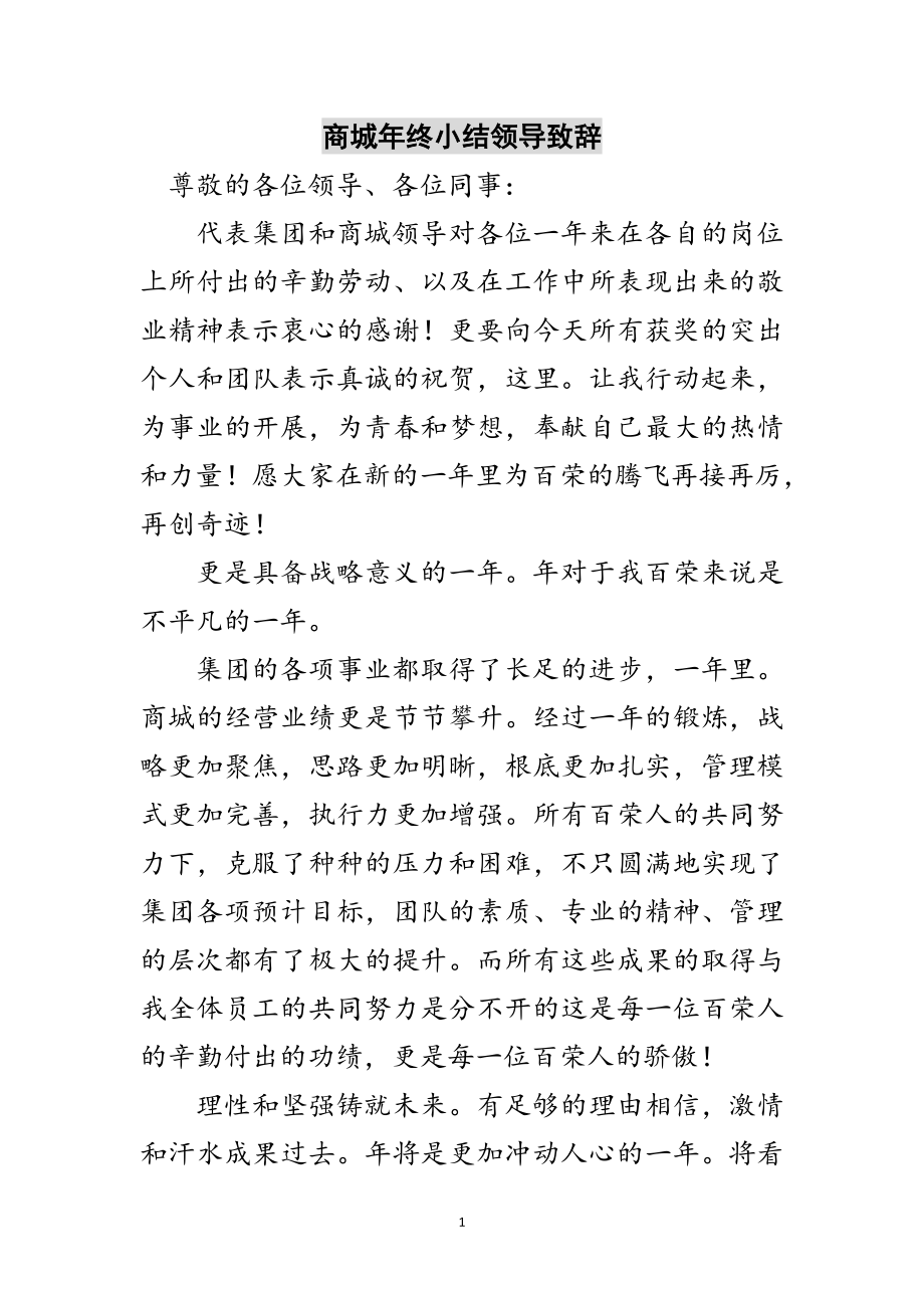 2023年商城年终小结领导致辞范文.doc_第1页