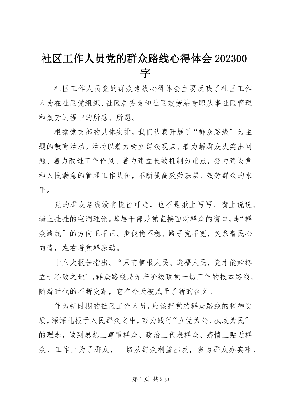 2023年社区工作人员党的群众路线心得体会1000字.docx_第1页