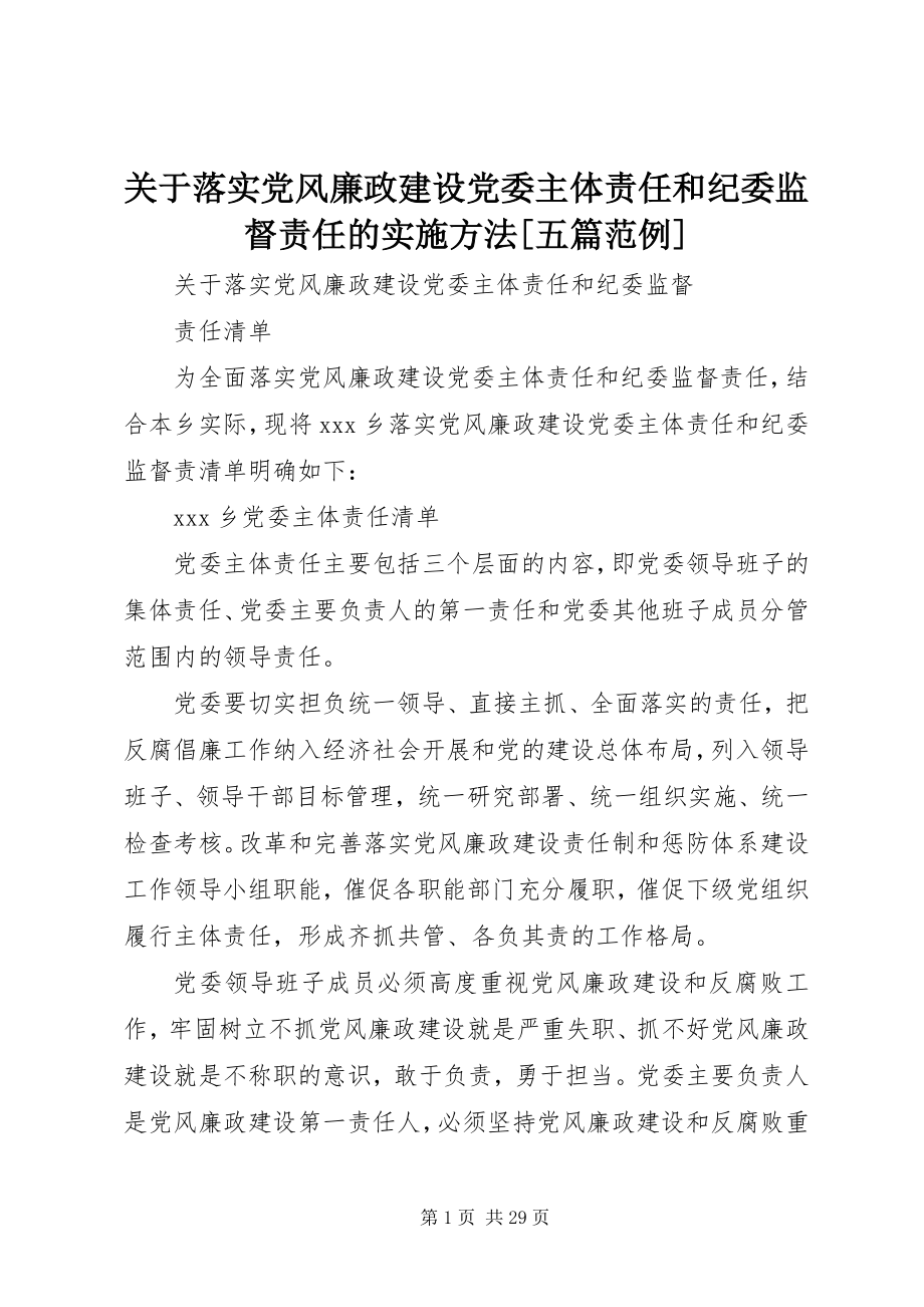 2023年落实党风廉政建设党委主体责任和纪委监督责任的实施办法[五篇范例.docx_第1页