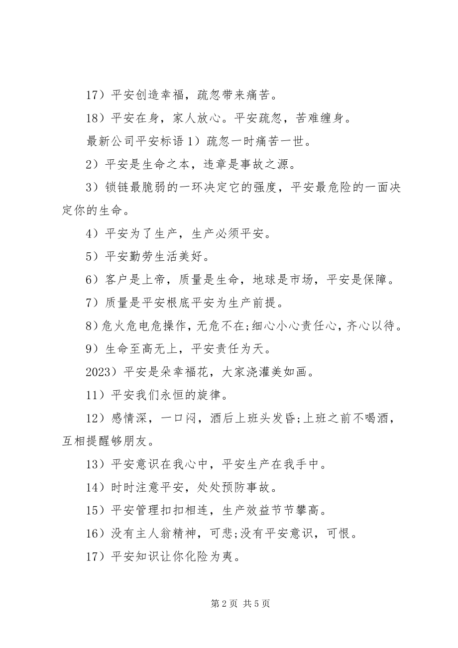 2023年安全生产标语公司安全标语新编.docx_第2页