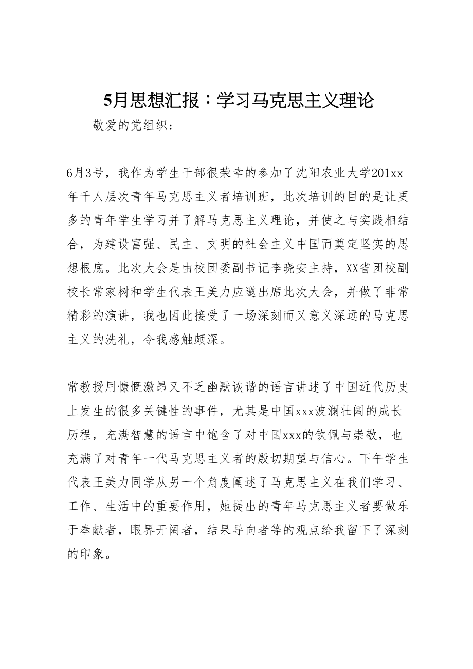 2023年年月思想汇报学习马克思主义理论.doc_第1页