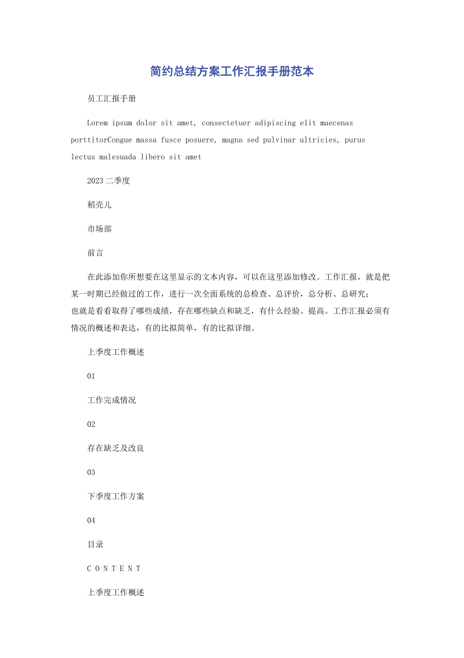 2023年简约总结计划工作汇报手册范本.docx_第1页