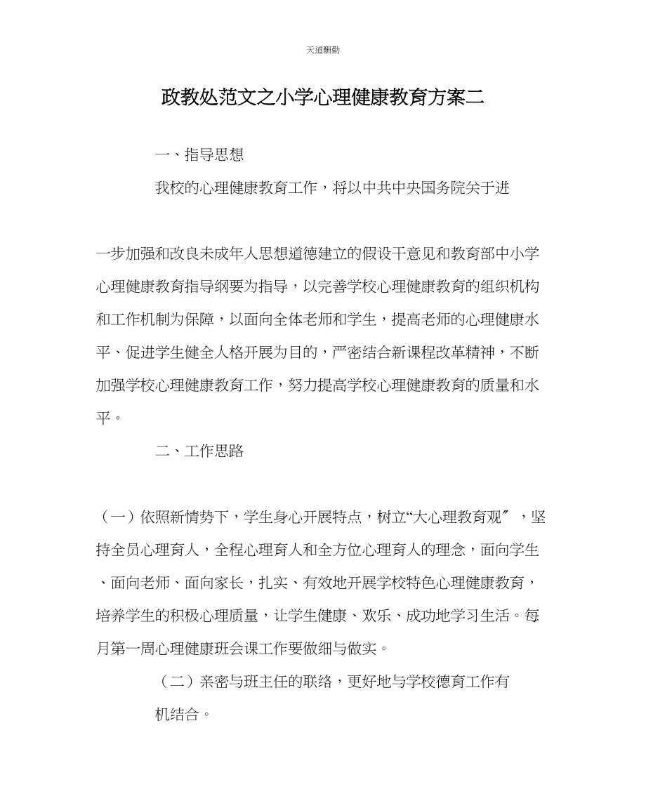 2023年政教处小学心理健康教育计划二.docx_第1页