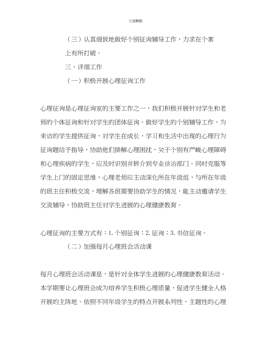 2023年政教处小学心理健康教育计划二.docx_第2页